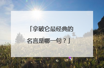 拿破仑最经典的名言是哪一句？