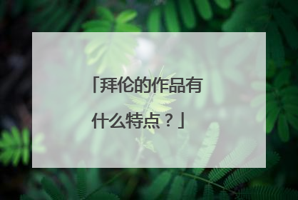 拜伦的作品有什么特点？