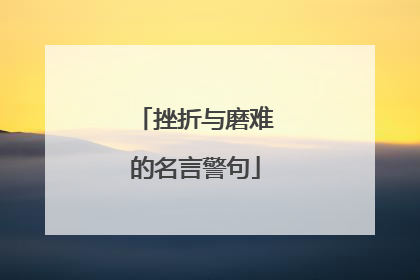 挫折与磨难的名言警句