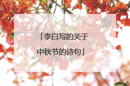 李白写的关于中秋节的诗句