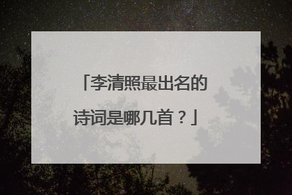 李清照最出名的诗词是哪几首？