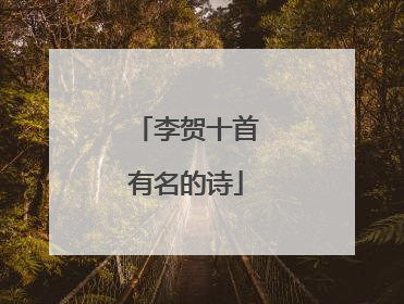 李贺十首有名的诗