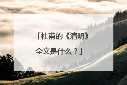 杜甫的《清明》全文是什么？