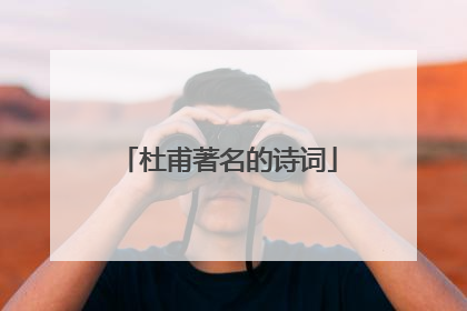 杜甫著名的诗词