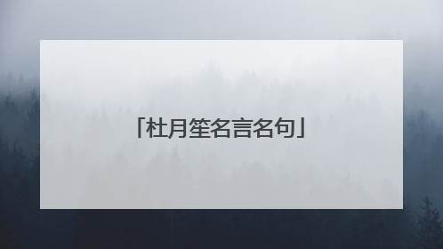 杜月笙名言名句