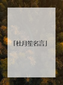 杜月笙名言