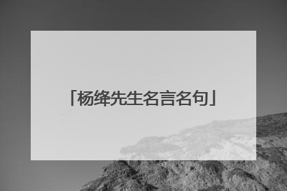 杨绛先生名言名句