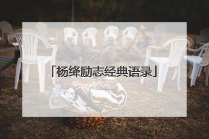 杨绛励志经典语录