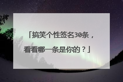 搞笑个性签名30条，看看哪一条是你的？