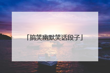 搞笑幽默笑话段子