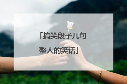 搞笑段子几句整人的笑话