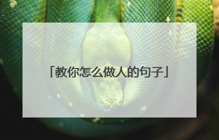 教你怎么做人的句子