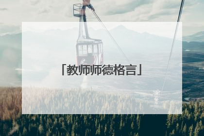 教师师德格言