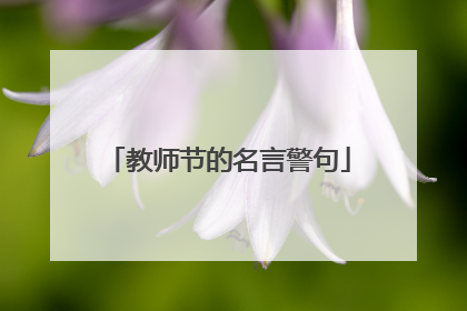 教师节的名言警句