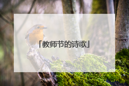 教师节的诗歌