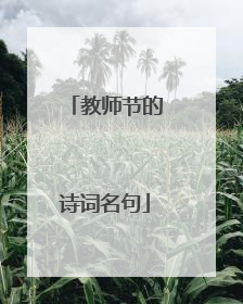 教师节的诗词名句