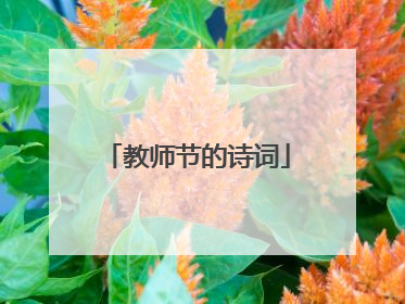 教师节的诗词