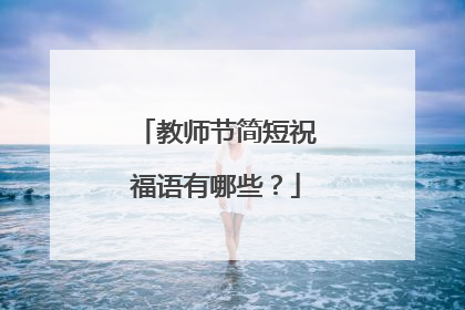 教师节简短祝福语有哪些？