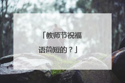 教师节祝福语简短的？