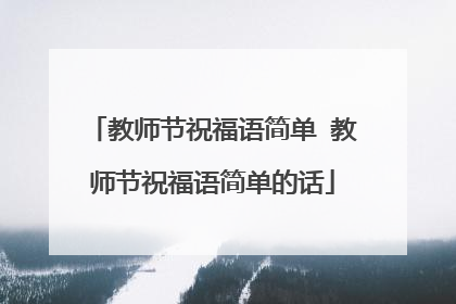 教师节祝福语简单 教师节祝福语简单的话