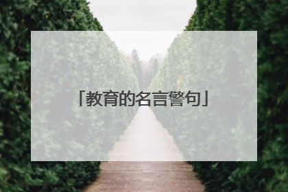 教育的名言警句