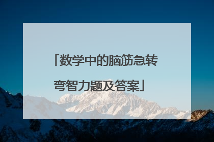 数学中的脑筋急转弯智力题及答案