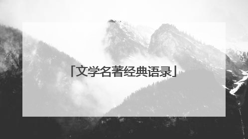 文学名著经典语录