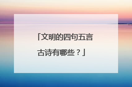 文明的四句五言古诗有哪些？