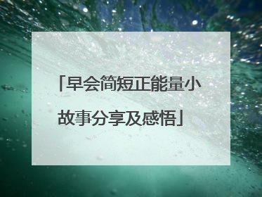 早会简短正能量小故事分享及感悟