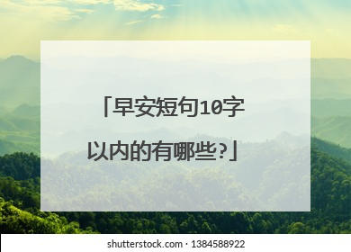 早安短句10字以内的有哪些?