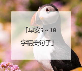 早安5～10字精美句子