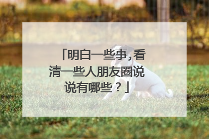 明白一些事,看清一些人朋友圈说说有哪些？