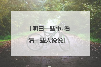 明白一些事,看清一些人说说