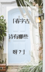 春字古诗有哪些呀？