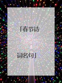 春节诗词名句