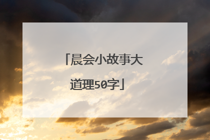 晨会小故事大道理50字