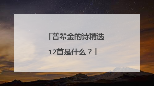 普希金的诗精选12首是什么？