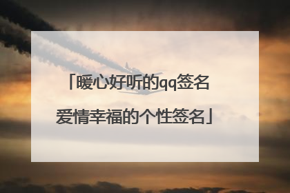 暖心好听的qq签名 爱情幸福的个性签名