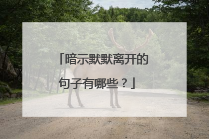 暗示默默离开的句子有哪些？