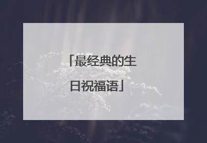 最经典的生日祝福语