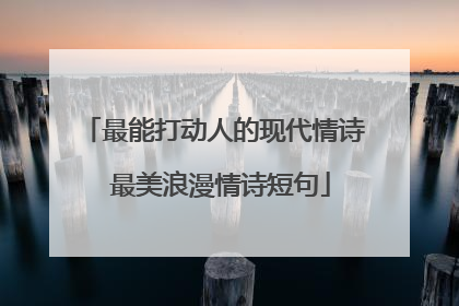 最能打动人的现代情诗 最美浪漫情诗短句