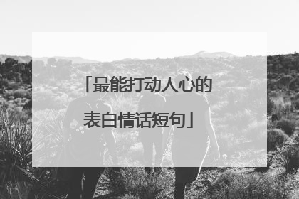 最能打动人心的表白情话短句