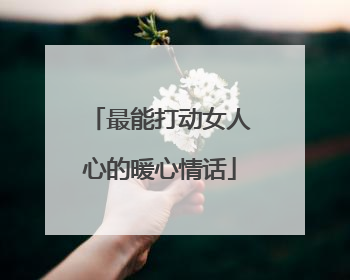 最能打动女人心的暖心情话