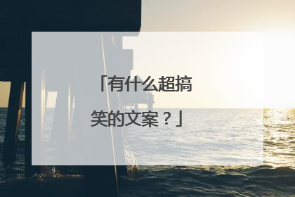 有什么超搞笑的文案？