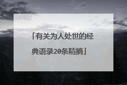 有关为人处世的经典语录20条精摘