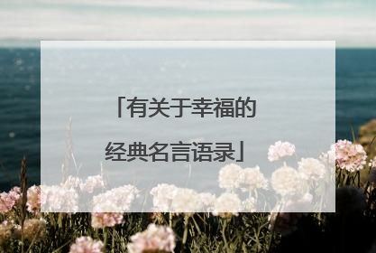 有关于幸福的经典名言语录