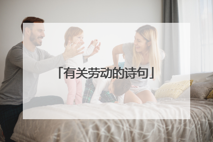 有关劳动的诗句