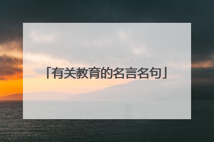 有关教育的名言名句