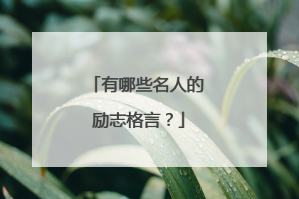 有哪些名人的励志格言？