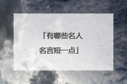 有哪些名人名言短一点